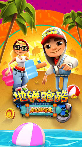 地铁跑酷刷分助手