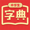 中学生字典