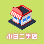 小白二手店图标
