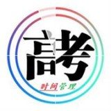 高考时间管理图标