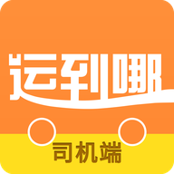 运到哪司机