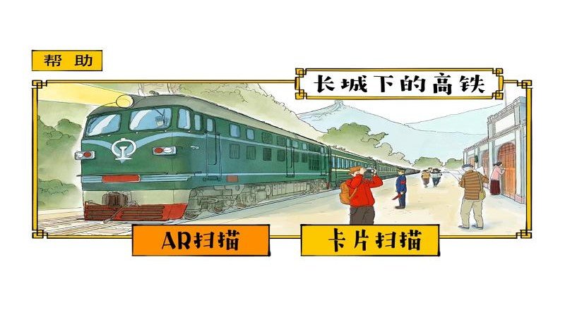 长城下的高铁