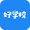 好学校