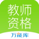 教师资格万能库