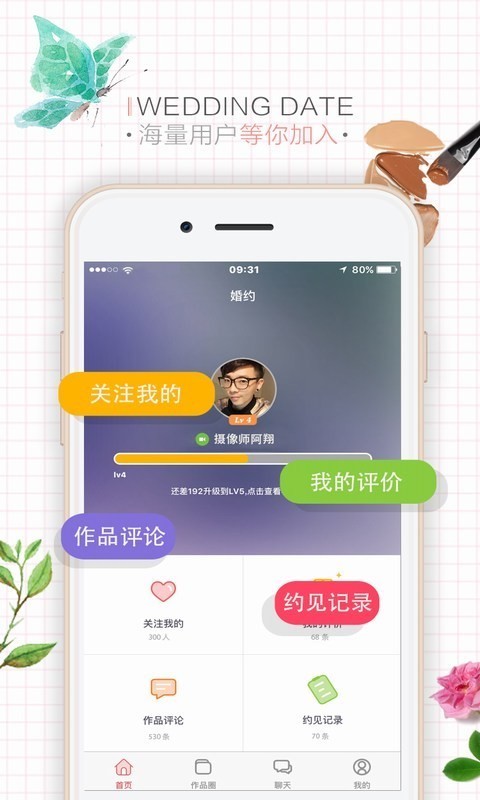 婚约商户端