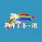 开学第一课图标
