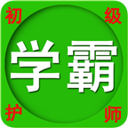 初级护师资格考试图标