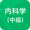 内科学中级题库图标