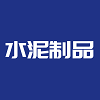 水泥制品图标