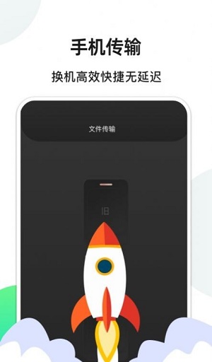 手机换机精灵