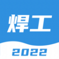 焊工考试一点通图标