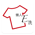 懒人E洗