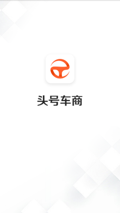 头号车商
