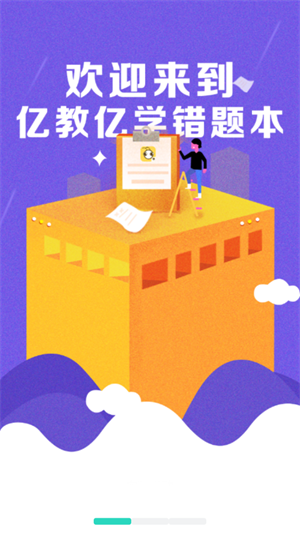 亿教亿学错题本