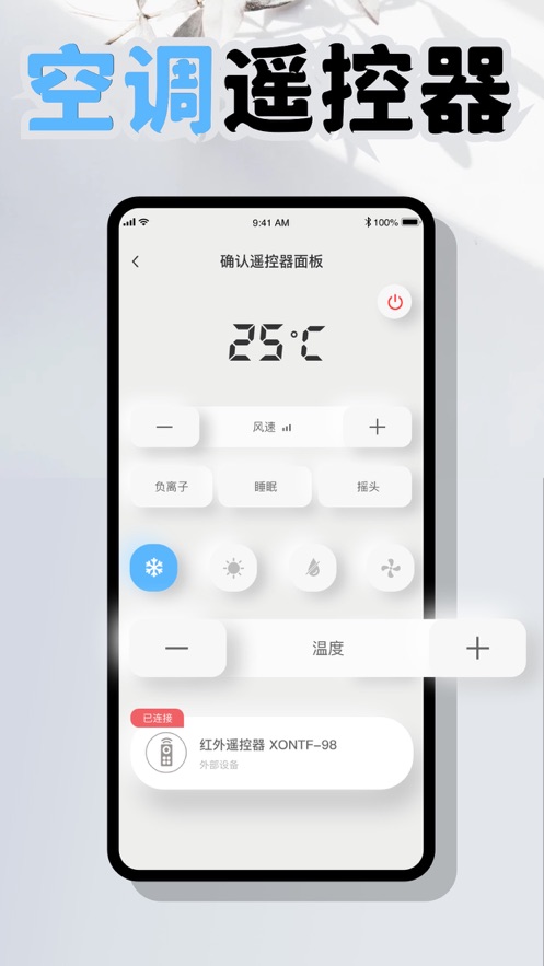 炎培万能遥控器