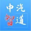 中汽智道