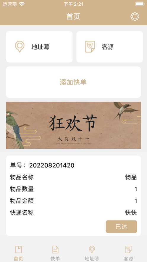 快递快单