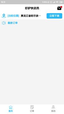 好驴快送员