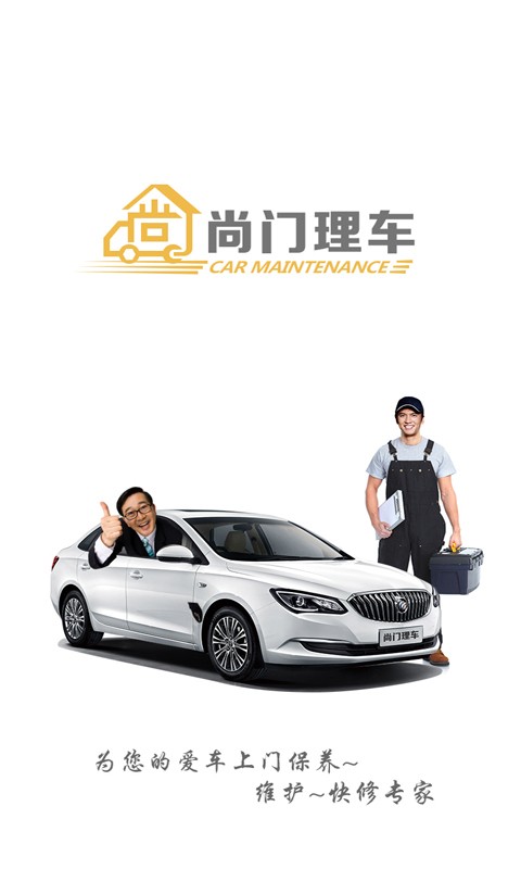 尚门理车
