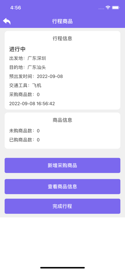行程快购