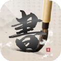 硬笔书法练字大师图标