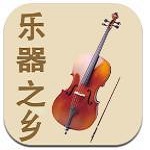 乐器之乡
