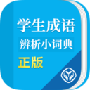 成语辨析小词典图标