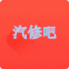汽修吧图标