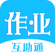 作业互助通图标