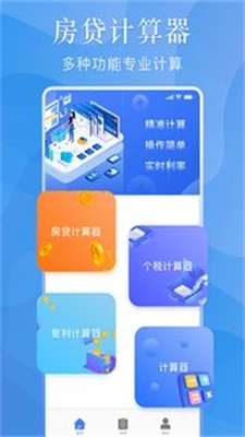 购房贷款计算器