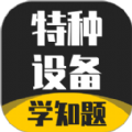 特种设备作业考试学知题图标