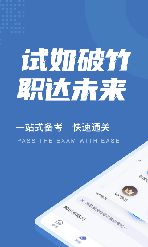 民航安全检查员考试聚题库