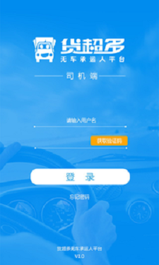 货超多司机端
