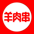 羊肉串图标