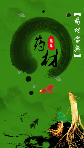 药材宝典