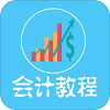 会计学习教程