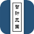 智计三国图标