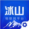 冰山运维下载