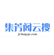 集芳阁云搜下载