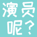 演员呢最新版