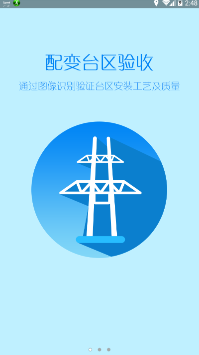 配网验收