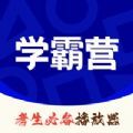 学霸营下载