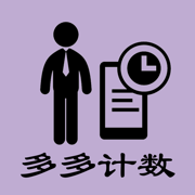 多多计数图标