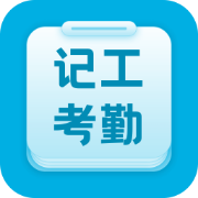 吉工考勤下载