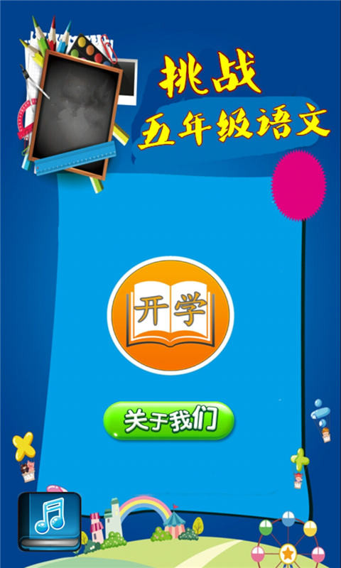 挑战五年级语文