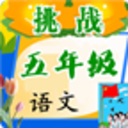 挑战五年级语文图标