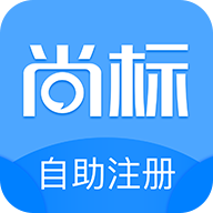 尚标商标自助注册下载