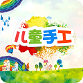 儿童手工下载