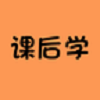 课后学下载