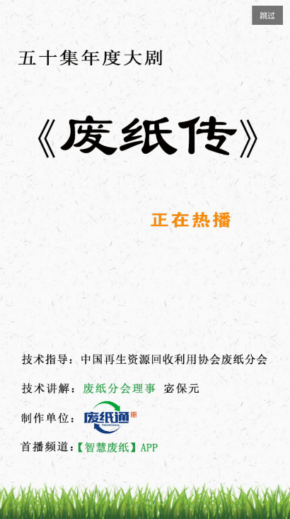智慧废纸